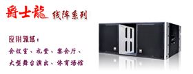 爵士龍舞臺(tái)音響設(shè)備 線(xiàn)陣系列