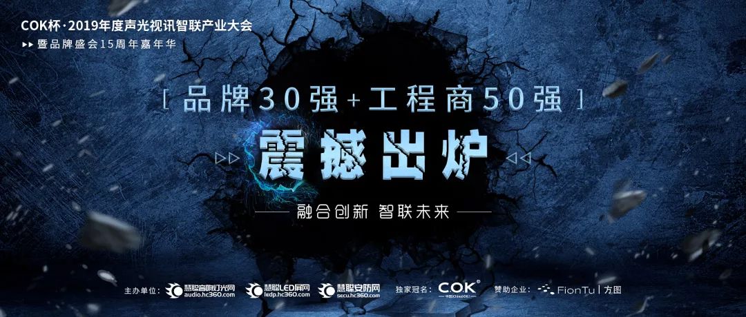 喜訊！JSL入選COK杯·2019聲光視訊產(chǎn)業(yè)品牌評選“專業(yè)擴(kuò)聲（民族）品牌30強(qiáng)”