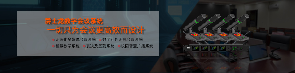 會(huì)議音響設(shè)備